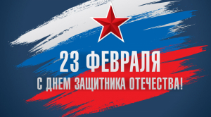 С Днем Защитника Отечества!