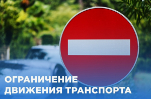 Ограничение движение транспорта 2 февраля 2025 года