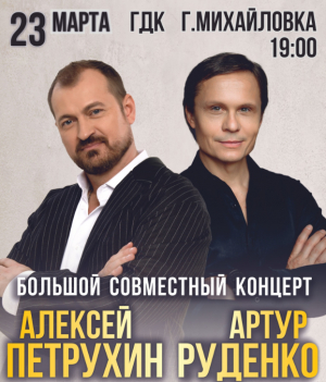 Концерт Артура Руденко и Алексея Петрухина
