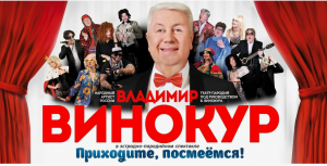 Выступление Владимира Винокура в Михайловке 8 октября 2026 г.