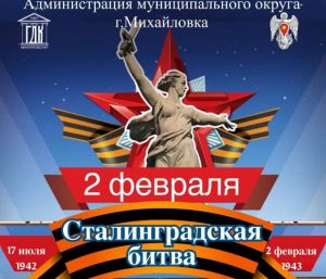 Культурная программа в день годовщины окончания Сталинградской битвы